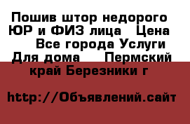 Пошив штор недорого. ЮР и ФИЗ лица › Цена ­ 50 - Все города Услуги » Для дома   . Пермский край,Березники г.